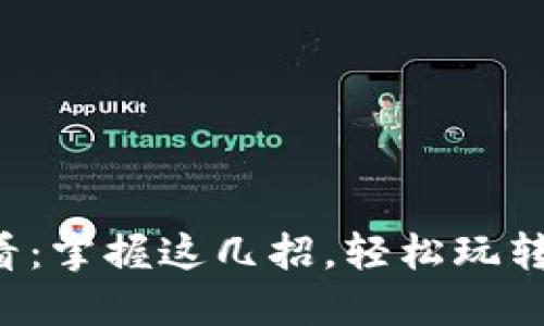 TP钱包新手必看：掌握这几招，轻松玩转数字货币世界！