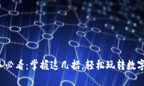 TP钱包新手必看：掌握这几招，轻松玩转数字货币世界！