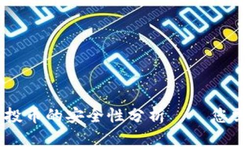 TP Wallet：USDT空投币的安全性分析——您需要了解的所有信息