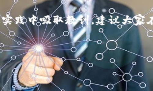 关于“im钱包可以导入tp吗？”这个话题，大家普遍关注的是如何在不同的钱包之间迁移数字资产，以及如何管理自己的数字货币。接下来，我将为您详细解析这个问题，并为您提供一些实用的操作建议。

什么是IM钱包和TP钱包？

在讨论“IM钱包可以导入TP吗？”之前，我们首先需要了解这两个钱包的定义。

IM钱包通常指的是一款功能强大的数字货币钱包，它支持多种主流的加密货币，用户可以用它来存储、交易和管理他们的数字资产。一些IM钱包还支持跨链操作，以及与去中心化金融（DeFi）平台的结合，使得用户操作更加便捷。

TP钱包，通常被称为“Token Pocket”，也是一个广受欢迎的数字货币钱包。它的主要特点是逻辑清晰、界面友好，并且支持多种区块链资产。TP钱包尤其受到那些喜欢在区块链游戏、去中心化交易所进行操作的用户青睐。

IM钱包与TP钱包的比较

尽管IM钱包和TP钱包都有各自的优势，但也有明显的不同之处。

首先，IM钱包的安全性和多功能性使其适合新手用户，而TP钱包更专注于支持大多数Ethereum和其他区块链资产，其界面则因为兼容性而更容易使用。其次，在社区支持方面，TP钱包的社区活跃度常常优于IM钱包，这导致了资源和解决方案的丰富性。

如何在IM钱包导入TP钱包的资产？

如果您想将TP钱包里的资产导入到IM钱包，这里有一些简单的步骤供您参考：

ol
listrong备份您的TP钱包：/strong在任何操作之前，确保您已经备份了TP钱包的私钥和助记词，避免在迁移过程中遗失资产。/li
listrong打开IM钱包：/strong下载并安装IM钱包，如果您还没有帐户，注册一个新帐户。/li
listrong选择导入选项：/strong在IM钱包中找到导入钱包的选项，您将被要求输入助记词或私钥。/li
listrong输入助记词或私钥：/strong在相应的框中输入您从TP钱包备份的助记词或私钥，确保输入准确。/li
listrong确认导入：/strong按照IM钱包的指示确认导入过程，完成后，您就能在IM钱包中查看您的资产。/li
/ol

导入资产后应注意哪些事项？

在成功将资产从TP钱包导入IM钱包后，您需要注意以下几点：

ul
listrong检查资产余额：/strong确保所有转移的资产都准确无误地显示在IM钱包中。/li
listrong确保安全性：/strong更新IM钱包的安全设置，例如设置二次验证，以增强账户的安全性。/li
listrong熟悉IM钱包界面：/strong花些时间熟悉IM钱包的操作界面，了解各项功能。/li
listrong及时备份：/strong定期备份IM钱包的助记词和私钥，以防止潜在的数据丢失。/li
/ul

常见问题解答

在此，我将回答一些用户常见的问题，帮助您更清楚地理解这一过程。

ul
listrongIM钱包无法导入TP钱包的资产怎么办？/strong/li
确保您使用的是正确的助记词或私钥，并检查IM钱包是否支持您希望导入的特定资产。

listrong需要收费吗？/strong/li
通常，导入资产是免费的，但成功转移后在进行交易时可能会产生网络手续费。

listrong可以导入多个TP钱包吗？/strong/li
是的，您可以一个接一个地导入多个TP钱包的资产，只需按照相同步骤进行即可。
/ul

总结

总之，IM钱包确实可以导入TP钱包的资产，过程虽然简单，但在操作过程中需要特别小心，以确保资金的安全。从实践中吸取教训，建议大家在迁移数字资产时一定要做到备份、确认和安全设置，确保个人财产的完整性。

希望您在未来的数字货币投资和使用中，能更加得心应手、信心满满！ 

如果您有任何进一步的问题，随时联系我...我很乐意帮助您解答！