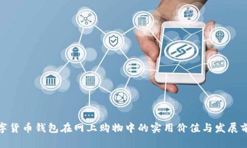 数字货币钱包在网上购物中的实用价值与发展前景