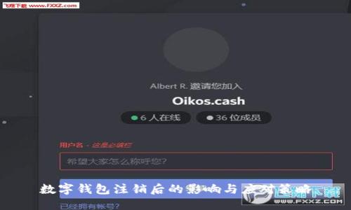 数字钱包注销后的影响与应对策略