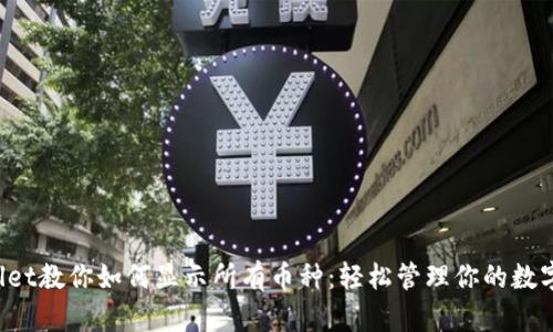 tpWallet教你如何显示所有币种：轻松管理你的数字资产！