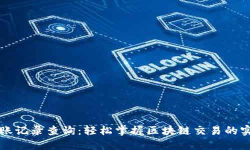 钱包转账记录查询：轻松掌握区块链交易的实践技巧