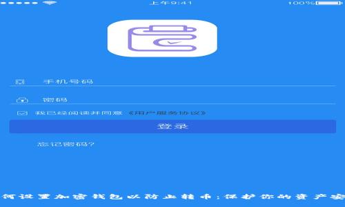 如何设置加密钱包以防止转币：保护你的资产安全