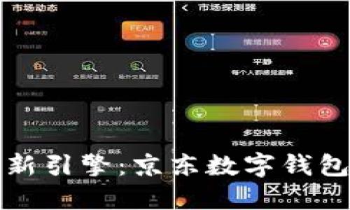 打造智慧生活新引擎：京东数字钱包生态建设全解