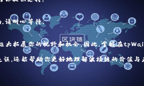   如何在tpWallet提取波场链（TRON）代币：全面指南与实操技巧 / 

 guanjianci tpWallet, 波场链, 提现, 加密货币 /guanjianci 

引言：加密货币的新时代
在如今的数字经济中，加密货币如雨后春笋般涌现，而波场链（TRON）以其高效的处理能力和广泛的应用场景而备受关注。而提币，即将代币从一个钱包转移到另一个钱包，无疑是用户操作中最基本的功能之一。这...是真的，能让你从一开始就享受到加密货币的魅力。

tpWallet是什么？
tpWallet是一款多链数字钱包，支持多种数字资产，其中包括波场链（TRON）的代币。它以用户友好、功能强大而著称，很适合加密货币新手和老玩家使用。更重要的是，tpWallet具备安全性高、转账速度快等优点，是不容忽视的选择。

为什么选择tpWallet？
有些人在纠结要不要使用tpWallet时，常常会问：“这...真的可靠吗？”答案是肯定的，tpWallet多次被用户验证其安全性及稳定性。不仅如此，它还拥有简单魔性的界面...让你即使是刚入门的小白都能轻松上手。

如何在tpWallet提币？
提币虽然听上去简单，但流程中有一些步骤需要小心翼翼...下面我们就来详细剖析这一过程，让你从中获得实用的操作技巧。

h4步骤一：打开tpWallet/h4
首先，确保已经在手机或电脑上下载并安装了tpWallet。启动应用后，你会看到一个简单的界面...

h4步骤二：登录你的账户/h4
在首页，你需要输入登录信息。安全起见，确保使用复杂密码而且定期更换。完成后，就可以进入主界面，查看资产情况。

h4步骤三：选择提币功能/h4
在主界面，点击“提币”或“转账”选项。要是你找不到，也别着急，通常在“资产管理”里就能找到相应功能...

h4步骤四：输入提币信息/h4
此时，你需要输入提币的金额以及收款地址。一定要小心，检查地址的准确性...一旦转错，资金将不可恢复！

h4步骤五：确认提现/h4
所有信息确认无误之后，点击“确认”按钮。你的资金将被迅速转移到指定地址。如果交易比较繁忙，可能会稍有延迟，但这通常不会太久...

波场链的优势与前景
波场链作为一个基于区块链的去中心化平台，具备极高的潜力。它能够支持高速的交易和丰富的应用...这不仅吸引了许多开发者和投资者，也为普通用户提供了更多的机会。

常见问题解答
在使用tpWallet和波场链的过程中，用户难免会遇到各种问题。以下是一些常见的疑问与解答：

h41. 提币失败怎么办？/h4
如果提币失败，首先确认网络是否正常，确保没有输入错误信息。如果确认无误，联系tpWallet的客服，他们会为你提供支持。

h42. 提币需要多久到账？/h4
一般情况下，波场链的交易确认速度是非常快的，大部分提币在几分钟内就能完成...但依旧也受网络拥堵影响，请耐心等待。

总结：加密世界的新机会
随着加密货币的普及，越来越多的人开始关注并参与这个新兴市场。提币只是其中的一部分，了解如何操作将极大拓展你的视野和机会。因此，掌握在tpWallet提币的技巧，将为你在波场链的投资之路打下坚实的基础...你准备好了吗？

通过这篇指南，你应该对如何在tpWallet中提币有了全面的认识和掌握，这不仅可以让你在实际操作中避免失误，还能帮助你更好地理解波场链的价值与未来，也许，不久的将来...你会成为这个领域的小专家！

请记得，任何投资都有风险，务必谨慎操作。希望你的加密货币之旅顺利无阻！