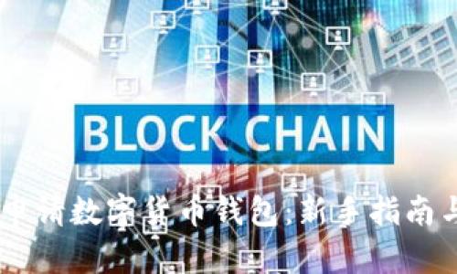 biasi如何申请数字货币钱包：新手指南与实用建议
