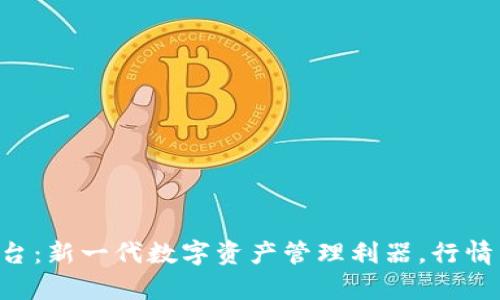 TPWallet预售币平台：新一代数字资产管理利器，行情牛熊从此不再迷茫！