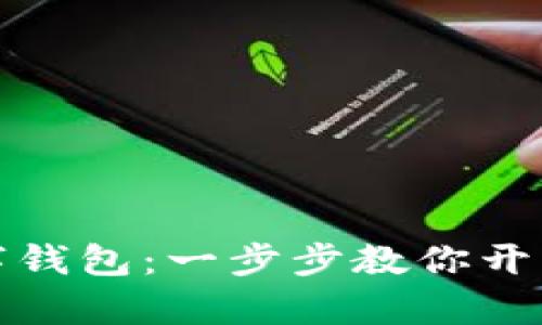 轻松注册你的数字钱包：一步步教你开启数字支付新世界