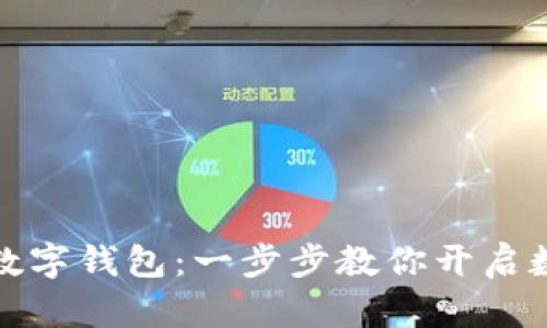 轻松注册你的数字钱包：一步步教你开启数字支付新世界