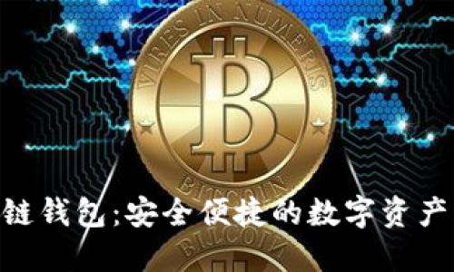 GUC区块链钱包：安全便捷的数字资产管理选择