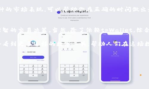 在了解tpWallet的币如何查看行情之前，我们首先需要明确几个关键概念：什么是tpWallet？它在加密货币市场中扮演什么角色？以及如何高效、准确地获得币种行情信息。接下来，让我们深入这一话题。

什么是tpWallet？
tpWallet是一款多功能的数字钱包，其支持多种加密货币的管理与交易。随着区块链技术的快速发展，越来越多的人开始关注数字资产，而tpWallet凭借其用户友好的界面和高安全性，成为了许多加密货币爱好者的选择。它不仅方便用户存储、转账和接收加密货币，还支持查看行情、参与项目等多种功能。获得实时行情信息对投资者来说至关重要，因此了解如何使用tpWallet查看行情是每个用户都需要掌握的基本技能。

tpWallet如何查看币种行情？
在tpWallet中查看币种行情其实非常简单，用户只需按照以下几个步骤进行操作：

ol
  listrong打开tpWallet应用：/strong确保你已经在手机上安装了tpWallet应用，并用你的账户登录。/li
  listrong找到你想要查看的币种：/strong在主界面上，你会看到钱包中的资产列表。找到你想要查看行情的币种。/li
  listrong点击币种信息：/strong点击你感兴趣的币种，会弹出该币种的详细信息页面。/li
  listrong查看行情数据：/strong在币种详细信息页面中，你可以查看当前的市场价格、24小时涨跌幅、成交量等关键指标。这些数据会实时更新，帮助你更好地进行交易决策。/li
/ol

这是否听起来很简单？没错！tpWallet的设计就是为了让用户可以轻松地管理和查看自己的数字资产，随时掌握市场动态。

行情数据的重要性
在加密货币市场，行情数据是投资决策的重要依据。通过实时行情，投资者可以更好地判断市场趋势，做出买入、卖出或持有的决定。市场波动性极大，信息的时效性直接影响到交易的有效性。使用tpWallet，你能够迅速获得所需的行情信息，这在快速变化的市场环境中，显得尤为重要。

除了tpWallet，还有哪些工具可以查看行情？
虽然tpWallet提供了方便的行情查看功能，但市场上还有许多其他工具和平台可供选择。这些工具各具特色，适合不同类型的用户，比如：

ul
  listrong交易所官网：/strong许多交易所官网如Binance、Coinbase等都提供详细的行情信息，用户可以直接在这些平台上查看各类币种的实时价格。/li
  listrong行情查看网站：/strong网站如CoinMarketCap、CoinGecko，这些平台汇集了大量的加密货币数据，用户可以看到广泛的市场资讯和各币种的比较数据。/li
  listrong移动应用：/strong市面上还有许多专门的行情应用，如Blockfolio、Delta等，这些应用通常提供更为用户友好的界面和个性化设置。/li
/ul

选择可靠的行情信息源
在选择行情信息源时，用户应当注意以下几点：

ul
  listrong数据来源：/strong选择那些数据实时更新、来源可靠的平台，避免因数据滞后或错误而造成不必要的损失。/li
  listrong界面友好性：/strong尤其对于新手用户来说，易于操作的界面可以大大提升使用体验。/li
  listrong多样化信息：/strong多个信息源可以提供不同的市场视角，有助于形成更加全面的市场判断。/li
/ul

那么，选择tpWallet或者其他工具，有助于你在瞬息万变的市场中迅速适应，提高交易成功的概率...这...真的很关键。

行业动向与市场分析
除了直接获取行情数据之外，投资者还应关注行业的动向与市场趋势。例如，某些政策的出台、技术的进步以及主流币种的表现，都会对整个市场产生影响。通过全面的市场分析，你能够更好地理解行情背后的原因，从而做出更为明智的投资决策。

例如，最近多家机构开始看好某些特定的币种，这种趋势一方面反映了市场对这些币种的信任度增加，另一方面也可能导致价格的波动。了解这些信息，通过tpWallet，快速掌握你所关注币种的市场表现，可以帮助你在正确的时间做出最佳决策...

总结：高效使用tpWallet，掌握市场脉动
tpWallet不仅是一款安全可靠的钱包，更是投资者获取行情信息的重要工具。通过简单的步骤，你可以随时随地查看所持币种的实时行情。这使得你能够更好地掌握市场的脉动，做出更为理智的交易决策。当然，除了依赖tpWallet，综合多种行情信息来源，才能构建更为全面的投资策略。

在加密货币市场，信息就是财富。快速而准确地获取情报，合理利用资金，最终实现财富的增值，是每一个投资者都在追求的目标......而这，正是tpWallet所能为你提供的便利。未来，我们将会看到更多这样的数字工具，帮助人们在这场数字资产的革命中，找到自己的位置。

因此，如果你还没有开始使用tpWallet，不妨从今天开始，创建一个账户，体验一下这款强大的数字资产管理工具，让你的投资之旅更加顺畅...

休息一下，反思吧
回顾这篇文章，希望你能在tpWallet的使用上得到一些启发。不论你是新手还是有经验的投资者，不断学习和调整自己的策略，始终是应对这个瞬息万变的市场中最有效的武器。加油！