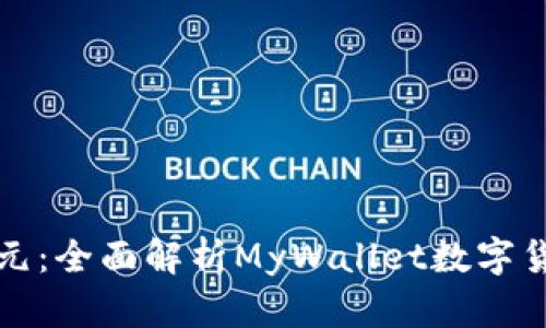 开启数字资产新纪元：全面解析MyWallet数字货币钱包的实用价值