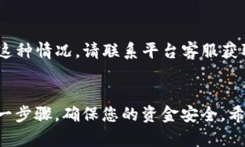 要将欧易交易所（OKEx）中的USDT转移到TP Wallet，您需要按照以下步骤进行操作。这些步骤将帮助您安全且高效地完成转账，确保您的资金安全。

步骤一：准备工作
在进行转账之前，请确保您已经完成了以下准备工作：
ul
  li确保您在欧易交易所（OKEx）拥有有效的帐户，并且已完成身份验证。/li
  li确认您已经在TP Wallet中创建了一个钱包，并获取了您的USDT接收地址。/li
  li确保您的欧易账户中有足够的USDT余额以进行转账。/li
/ul

步骤二：获取TP Wallet地址
首先，您需要去TP Wallet中找到您的USDT接收地址。这通常是在钱包的相应币种中找到的。以下是具体操作：
ol
  li打开TP Wallet应用。/li
  li找到并点击USDT选项。/li
  li选择“接收”或“充值”，系统会显示您的USDT地址，通常是一个以“0x”开头的字符串。/li
/ol
将这个地址复制下来，确保没有任何错误，以防转账到错误的地址。

步骤三：登录欧易交易所账户
打开浏览器，前往欧易交易所（OKEx）的网站或应用，并登录您的账户。如果您还没有安装欧易的手机应用程序，可以在应用商店中下载并安装。

步骤四：找到提币功能
登录后，找到“资产”或“钱包”选项，点击进入。在资产页面上，您应该能找到“提币”或“提现”功能：
ol
  li点击“提币”选项。/li
  li选择USDT作为提现的币种。/li
/ol

步骤五：输入提现信息
在提币页面上，您需要输入以下信息：
ul
  listrong地址：/strong 粘贴您之前复制的TP Wallet的USDT接收地址。/li
  listrong数量：/strong 输入您要转账的USDT金额。/li
  listrong标签（可选）：/strong 有些情况下，您可以添加备注信息，但这通常不是必填项。/li
/ul
现在，仔细检查所输入的地址和金额，确保没有错误。

步骤六：确认并提交请求
输入所有信息后，系统会提示确认您的转账请求。确保再次核对所有信息。如果您确认无误，点击“提交”或“确认”按钮。此时，系统可能会要求您进行二次验证，例如输入短信验证码或谷歌验证器代码，以确保转账的安全性。

步骤七：等待确认
一旦提交请求，您需要等待交易在区块链网络上被确认。这可能需要几分钟的时间，具体时间取决于网络的拥堵程度。您可以在交易所的平台上查看转账状态。

步骤八：检查TP Wallet余额
转账完成后，请打开TP Wallet，检查您的USDT余额是否已经更新。确保金额准确。如果余额没有变化，请耐心等待，因为区块链交易有时需要一些时间才能显示。

常见问题
p class=