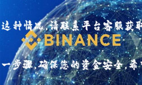 要将欧易交易所（OKEx）中的USDT转移到TP Wallet，您需要按照以下步骤进行操作。这些步骤将帮助您安全且高效地完成转账，确保您的资金安全。

步骤一：准备工作
在进行转账之前，请确保您已经完成了以下准备工作：
ul
  li确保您在欧易交易所（OKEx）拥有有效的帐户，并且已完成身份验证。/li
  li确认您已经在TP Wallet中创建了一个钱包，并获取了您的USDT接收地址。/li
  li确保您的欧易账户中有足够的USDT余额以进行转账。/li
/ul

步骤二：获取TP Wallet地址
首先，您需要去TP Wallet中找到您的USDT接收地址。这通常是在钱包的相应币种中找到的。以下是具体操作：
ol
  li打开TP Wallet应用。/li
  li找到并点击USDT选项。/li
  li选择“接收”或“充值”，系统会显示您的USDT地址，通常是一个以“0x”开头的字符串。/li
/ol
将这个地址复制下来，确保没有任何错误，以防转账到错误的地址。

步骤三：登录欧易交易所账户
打开浏览器，前往欧易交易所（OKEx）的网站或应用，并登录您的账户。如果您还没有安装欧易的手机应用程序，可以在应用商店中下载并安装。

步骤四：找到提币功能
登录后，找到“资产”或“钱包”选项，点击进入。在资产页面上，您应该能找到“提币”或“提现”功能：
ol
  li点击“提币”选项。/li
  li选择USDT作为提现的币种。/li
/ol

步骤五：输入提现信息
在提币页面上，您需要输入以下信息：
ul
  listrong地址：/strong 粘贴您之前复制的TP Wallet的USDT接收地址。/li
  listrong数量：/strong 输入您要转账的USDT金额。/li
  listrong标签（可选）：/strong 有些情况下，您可以添加备注信息，但这通常不是必填项。/li
/ul
现在，仔细检查所输入的地址和金额，确保没有错误。

步骤六：确认并提交请求
输入所有信息后，系统会提示确认您的转账请求。确保再次核对所有信息。如果您确认无误，点击“提交”或“确认”按钮。此时，系统可能会要求您进行二次验证，例如输入短信验证码或谷歌验证器代码，以确保转账的安全性。

步骤七：等待确认
一旦提交请求，您需要等待交易在区块链网络上被确认。这可能需要几分钟的时间，具体时间取决于网络的拥堵程度。您可以在交易所的平台上查看转账状态。

步骤八：检查TP Wallet余额
转账完成后，请打开TP Wallet，检查您的USDT余额是否已经更新。确保金额准确。如果余额没有变化，请耐心等待，因为区块链交易有时需要一些时间才能显示。

常见问题
p class=