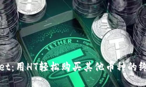 tpWallet：用HT轻松购买其他币种的终极指南