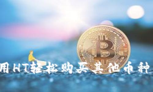 tpWallet：用HT轻松购买其他币种的终极指南