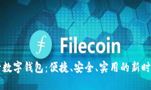 掌握中行数字钱包：便捷、安全、实用的新时代引领者