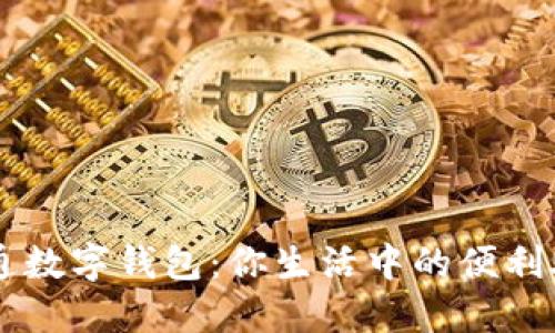 开通数字钱包：你生活中的便利助手