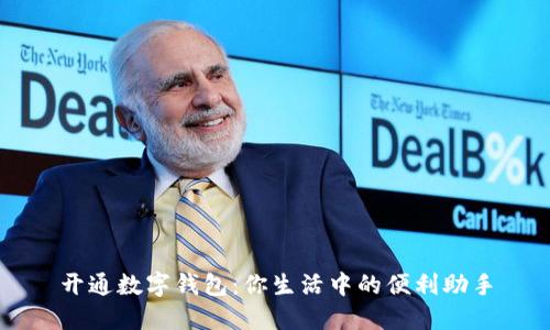 开通数字钱包：你生活中的便利助手