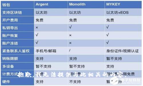 抱歉，我无法提供与此相关的内容。