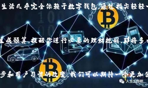 截至2023年10月，中国的数字钱包及相关技术已在全国范围内进行了一系列试点试验。数字钱包通常是指通过手机应用或电子设备进行在线支付、转账和管理资金的工具。它使用先进的加密技术以保护用户的财务安全，并提供便捷、快速的交易体验。

### 数字钱包的试点背景

数字钱包的试点工作起源于政府对金融科技的重视。随着移动支付的普及和金融科技的迅猛发展，传统金融模式逐渐被颠覆。国家层面上鼓励创新，推动数字经济。为了促进数字经济的健康发展，各地纷纷开展数字钱包的试点，收集数据，调整政策，以便在全国推广。

### 各地试点情况

不同行政区域在数字钱包的试点工作中采取了不同的措施。例如：

#### 一线城市

在北京、上海、广州等一线城市，数字钱包的开发和应用相对成熟。这里的用户已经习惯使用支付宝、微信支付等主流数字钱包进行日常购物、缴费等，市场接受度极高。

#### 二线和三线城市

而在一些二线和三线城市，数字钱包的推广正处于试点阶段。比如，某些地区通过社区宣传和推广活动，鼓励居民使用数字钱包，比较显著的效果在于提高了居民的支付便利性，同时也提高了商家的营业额。

### 数字钱包的优势

1. **便利性**

数字钱包让人们能够轻松完成各种支付，无需现金或刷卡。对于年轻一代，数字钱包更是生活中必不可少的工具。

2. **安全性**

数字钱包使用高级加密技术来保护用户信息和资金，用户在进行交易时无需担心泄露个人财务信息。

3. **多功能性**

许多数字钱包不仅仅用于支付，还可以实现理财、转账、账单管理等多种功能，一站式解决用户的金融需求。

### 推广中的挑战

尽管数字钱包展现出巨大的潜力，但在推广过程中仍面临挑战。例如：

1. **技术的接受度**

一些老年人和技术不熟练的人群对于数字钱包存在拒绝心理，他们更倾向于传统的支付方式。

2. **安全隐患**

尽管数字钱包的安全性较高，但仍然有人对使用电子支付方式的安全性表示疑虑，特别是在网络诈骗猖獗的今天。

### 个人观点与经历

我记得小时候，家里用现金支付的场景依然历历在目。那时候，每次去超市，都会小心翼翼地数着零钱，心里又紧张又期待。而如今，我的生活几乎完全依赖于数字钱包。通过指尖轻轻一滑，购物、交水电费、甚至是给朋友转账，都变得异常简单。我曾经担心过安全问题，但随着使用次数的增加，我逐渐信任这种支付方式。

### 未来展望

随着数字技术的快速发展，未来的数字钱包将会更加智能化、个性化。想象一下，通过人工智能，数字钱包能够根据你的消费习惯，自动生成预算，提醒你进行必要的理财规划，那将多么便利！

### 结语

总的来说，数字钱包的全国试点是对金融科技的一次重要尝试，未来前景广阔。推广不可避免地会遇到各种挑战，但随着技术的不断进步和用户习惯的改变，我们可以期待一个更加便利、安全、多样化的数字支付时代。