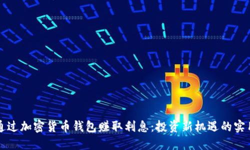 如何通过加密货币钱包赚取利息：投资新机遇的实用指南