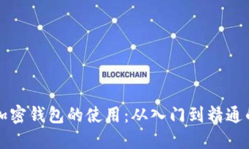 全面掌握加密钱包的使用：从入门到精通的实用指南