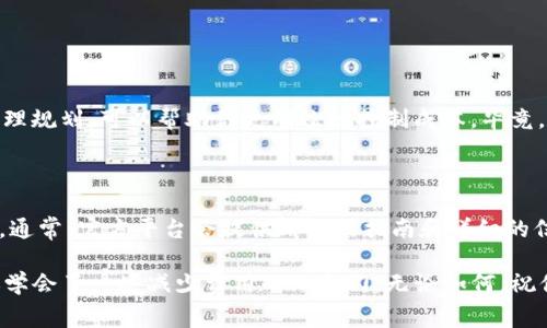 在转账过程中，通常情况下，加密货币的转账是需要支付一定的手续费的。尤其是在从一个钱包（如币安）转账到另一个钱包（如tpWallet）时，这个手续费是由区块链网络收取的，而不是由交易所或钱包提供商收取的。

### 1. 手续费的基本概念

手续费，顾名思义，是进行某项交易或服务时需要支付的费用。对于加密货币来说，手续费通常用于激励矿工处理和确认交易。在区块链网络中，每笔交易都需要支付一定的费用，以确保其被成功打包到区块中。

### 2. 币安到tpWallet的转账手续

如果你选择从币安提现加密货币到tpWallet，交易通常会产生手续费。这种手续费与多个因素有关，包括：

ul
listrong转账金额：/strong通常情况下，手续费是固定的，或者按照一定比例收取。/li
listrong网络拥堵情况：/strong如果你在网络忙碌时进行转账，手续费可能会更高，因矿工会优先处理手续费高的交易。/li
listrong加密货币种类：/strong不同类型的加密货币，其手续费标准也不尽相同。比如，Bitcoin的手续费就可能比Ethereum的高。/li
/ul

### 3. 如何查看手续费

在币安交易所提现时，系统会自动显示拟转账的手续费。此时，你可以在确认转账前，仔细查看相关手续费信息。确保在确认之前，对手续费金额有足够的了解—这样可以避免意外支出…你总不想在送出资产后才发现，自己支付了不必要的高额手续费，对吧？

### 4. 如何减少手续费

那么，作为用户，我们如何减少这部分手续费呢？这里有几个小技巧：

ul
listrong选择适当的时间转账：/strong观察网络的拥堵程度，在交易量较低的时段进行转账，这样能够有效降低手续费。/li
listrong转账金额：/strong如果可能，考虑一次性提现更多的数量，这样可以减少多次转账所产生的总手续费。/li
listrong关注平台活动：/strong有些钱包或交易所会提供减免手续费的活动，时刻关注这些信息也是不错的选择。/li
/ul

### 5. 结论

综上所述，币安转到tpWallet确实需要手续费，具体金额会因不同因素而异。在进行转账时，提前了解并合理规划，可以帮助你更有效地控制成本。毕竟，在加密货币的世界里，信息就是金钱…认真对待每一次交易，才能让自己的资产不断增值。

### 6. 参考信息

如果你想要更深入了解各类加密货币的转账费用，可以访问币安的官方网站或查看tpWallet的在线支持。通常，官方平台会提供清晰的指南和详细的信息，帮助你做出最佳的决策。记得…保持警惕，适时调整你的战略，以适应这个快速发展的市场！ 

这样，你就对“币安转到tpWallet要手续费么？”这个问题有了更全面的了解，不仅知道了手续费的存在，还学会了一些减少费用的小窍门。无论如何，祝你在加密世界的旅程中顺利、安全、盈利满满！
