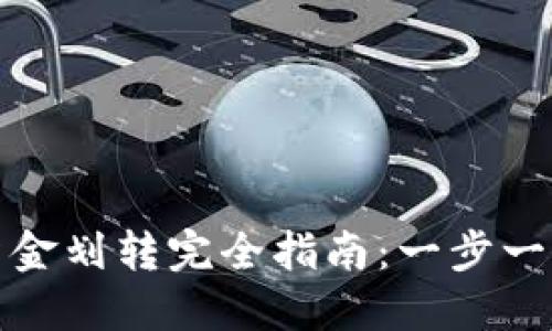 区块链钱包的资金划转完全指南：一步一步教你安全转账
