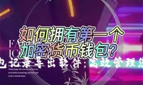 数字货币钱包记录导出软件：高效管理您的数字资产