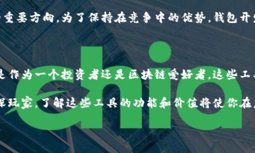 区块链钱包中的工具：安全、便捷与投资的全新体验

区块链, 钱包工具, 数字资产/guanjianci

引言：区块链钱包的崛起

随着区块链技术的迅猛发展，数字资产已逐渐进入我们生活的各个角落。在这一波数字浪潮中，区块链钱包作为我们与这些资产之间的桥梁，越来越受到关注。区块链钱包不仅仅是一个存放比特币或以太坊的地方，它更是一个功能丰富的工具箱，让我们能够安全、方便地管理我们的数字资产。在这篇文章中，我将深度探讨区块链钱包中的各种工具及其实用价值。

区块链钱包的基本概念

在深入探讨钱包中的工具之前，首先我们需要明白区块链钱包的基本概念。区块链钱包实际上是一种数字工具，它允许用户存储、接收和发送数字货币。它们通常分为两类：热钱包和冷钱包。

热钱包是在线的，使用起来非常方便，例如在交易所中的钱包或移动应用程序。冷钱包则是离线的，通常以硬件设备或纸质形式存在，安全性更高，但使用起来相对麻烦。选择何种类型的钱包，往往取决于个人对安全和便捷的需求。

钱包中的安全工具

在数字资产的世界里，安全是至关重要的一环。冲动或疏忽都可能导致资产的损失。因此，区块链钱包提供了一系列安全工具，保护用户的资产。

h4私钥和公钥/h4

在区块链钱包中，私钥和公钥是最基本的安全工具。公钥如同你的银行账号，可以公开分享，而私钥则是你财产的“钥匙”，只有你自己可以使用。在我刚接触比特币的时候，我就把私钥视为自己的秘密，任何人都不能看到。我记得第一次将私钥写在纸上，心里还是有些紧张，仿佛隐秘的财富被我锁在了一个小小的纸片里。

h4双重认证/h4

许多钱包提供双重认证（2FA）作为额外的安全层。每次登录或发送资金时，用户都需要输入密码和通过手机收到的验证码。这种方式让我在使用钱包时更加安心，因为我知道即使有人获得了我的密码，也无法轻易访问我的资产。

交易工具

一旦资产管理到了安全的层面，我们就需要考虑如何方便地进行交易。钱包内的交易工具，能够帮助我们更高效地买入、卖出和转账。

h4内置交易所/h4

一些区块链钱包内置了交易所功能，用户可以直接在钱包内进行交易，而不必转移到外部平台。我曾经在一次小型交易中，通过钱包的内置交易所顺利完成了交易，发现这服务的便利使我再也不想每次都切换平台了。

h4实时行情工具/h4

许多钱包提供实时的价格跟踪工具，帮助用户及时了解市场动态。这就像把整个投资世界放在了你的掌心，我在一次投资决策中，正是利用这个功能，抓住了随时波动的机会。

资产管理工具

除了安全性和交易的便利，区块链钱包还提供各种资产管理工具，帮助用户有效管理投资组合。

h4资产分布图/h4

许多钱包都有资产分布图，能直观地展示你投资的资产种类及比例。看到这张图时，我常常感受到成就感，回忆起我投资的每个决定。在某个特殊的时刻，我将这张图分享给家人，他们看到我的多元化投资组合时，都非常惊讶。

h4投资分析工具/h4

一些高级钱包会提供投资分析工具，帮助用户进行回报分析和风险评估。这让我意识到，仅凭直觉进行投资是多么危险。有一次我基于这些工具做了一个回报分析，果然，结果让人喜忧参半，最终决定重新调整我的投资组。 

社区与教育工具

交流与学习是投资者不可或缺的一部分，而区块链钱包也考虑到了这一点。

h4社区互动功能/h4

一些钱包内置了聊天室或讨论区，让用户可以交流投资经验、分享知识。我在这里结识了一些志同道合的朋友，我们经常讨论市场动态和投资策略，这种社交互动的感觉让我倍感亲切。

h4教育资料和工具/h4

许多钱包会提供有关区块链、加密货币的教育资料。学习如何使用这些工具和了解基础知识，对于新手投资者来说尤为重要。有一次，我在钱包内阅读了一篇关于如何进行风险管理的文章，它让我了解到即使是小额投资也需要谨慎对待。

未来的展望：区块链钱包的发展方向

随着区块链技术的进一步发展，区块链钱包的工具和功能也会不断提升。更强大的安全工具、更完善的资产管理功能和更友好的用户体验将是未来钱包发展的重要方向。为了保持在竞争中的优势，钱包开发者需要持续更新技术，以满足用户不断变化的需求。

总结：工具的重要性与个人体验

回顾我使用区块链钱包的经历，许多工具在其中发挥了重要作用。从基本的安全保障到复杂的投资管理工具，这些都让我在数字资产的世界中游刃有余。无论是作为一个投资者还是区块链爱好者，这些工具的实用价值使我的投资之路更加顺利。

区块链钱包不仅仅是一个存储工具，它的多样化功能使我们更智能地管理资产，安全性和便捷性进一步提升数字财富的用户体验。因此，无论你是新手还是资深玩家，了解这些工具的功能和价值将使你在未来的投资中更具优势。

让我们共同期待区块链钱包将如何引领未来数字资产管理的潮流吧！