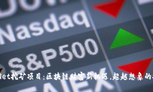 探索tpWallet挖矿项目：区块链财富新机遇，超越想象的投资可能性