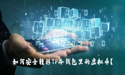 如何安全转移TP冷钱包里的虚拟币？