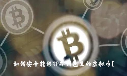 如何安全转移TP冷钱包里的虚拟币？