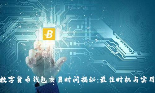 越南数字货币钱包交易时间揭秘：最佳时机与实用技巧