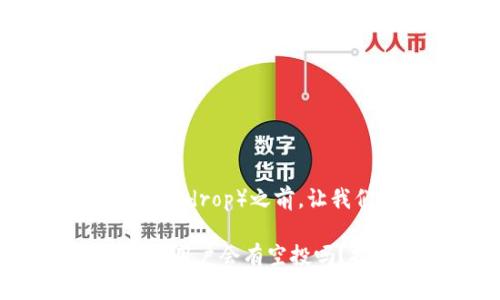 在讨论tpWallet和空投（Airdrop）之前，让我们先澄清几个基本概念。

### tpWallet持有HT的用户会有空投吗？揭示数字货币的新机遇！