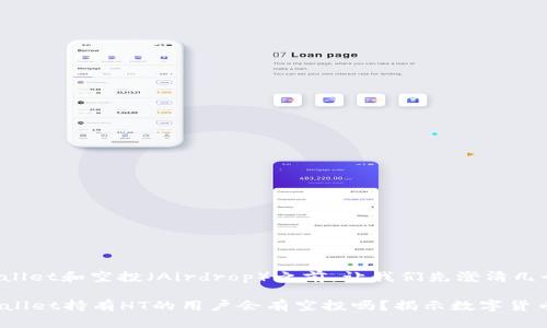 在讨论tpWallet和空投（Airdrop）之前，让我们先澄清几个基本概念。

### tpWallet持有HT的用户会有空投吗？揭示数字货币的新机遇！