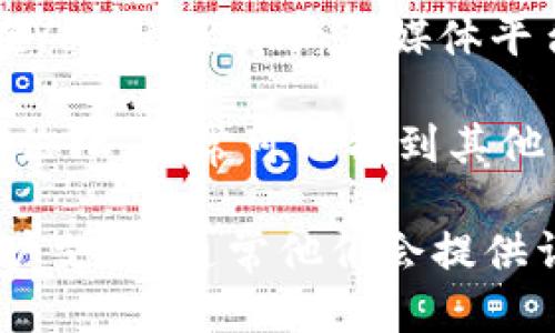 要查看tpWallet的授权视频，您可以按照以下步骤进行：

1. **访问官方网站或应用程序**：首先，确保您访问的是tpWallet的官方网站或打开手机上的tpWallet应用程序。

2. **寻找帮助或支持页面**：在首页或应用程序内，通常会有“帮助”、“支持”或“常见问题解答”（FAQ）等选项。点击进入。

3. **查找视频教程**：在帮助页面中，您可以寻找“视频教程”或“使用指导”的专栏。不少平台会将视频教程放置在这些部分。

4. **登录账号**：有时候，授权视频可能需要您登录账户之后才能观看。如果您还没有账户，请先注册。

5. **社交媒体和视频平台**：除了官方渠道，您还可以在YouTube等社交媒体平台上搜索“tpWallet 授权视频”来获取相关的教程视频。

6. **用户社区或论坛**：加入tpWallet的用户社区或者论坛，常常可以找到其他用户分享的教程视频和经验。

如果还有具体的问题，您也可以直接联系tpWallet的客户支持，通常他们会提供详细的指导或相关链接。