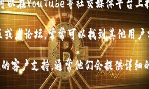 要查看tpWallet的授权视频，您可以按照以下步骤进行：

1. **访问官方网站或应用程序**：首先，确保您访问的是tpWallet的官方网站或打开手机上的tpWallet应用程序。

2. **寻找帮助或支持页面**：在首页或应用程序内，通常会有“帮助”、“支持”或“常见问题解答”（FAQ）等选项。点击进入。

3. **查找视频教程**：在帮助页面中，您可以寻找“视频教程”或“使用指导”的专栏。不少平台会将视频教程放置在这些部分。

4. **登录账号**：有时候，授权视频可能需要您登录账户之后才能观看。如果您还没有账户，请先注册。

5. **社交媒体和视频平台**：除了官方渠道，您还可以在YouTube等社交媒体平台上搜索“tpWallet 授权视频”来获取相关的教程视频。

6. **用户社区或论坛**：加入tpWallet的用户社区或者论坛，常常可以找到其他用户分享的教程视频和经验。

如果还有具体的问题，您也可以直接联系tpWallet的客户支持，通常他们会提供详细的指导或相关链接。