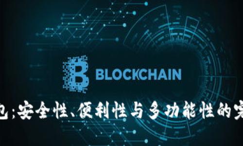 数字钱包：安全性、便利性与多功能性的完美结合