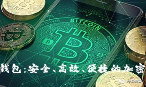 数字货币SMT钱包：安全、高效、便捷的加密资产管理利器