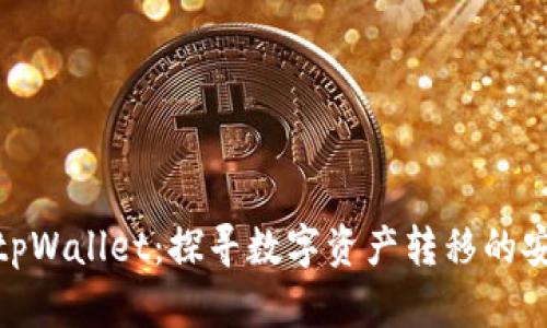 从欧易提币到tpWallet：探寻数字资产转移的安全与便捷之道