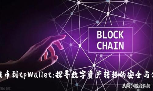 从欧易提币到tpWallet：探寻数字资产转移的安全与便捷之道