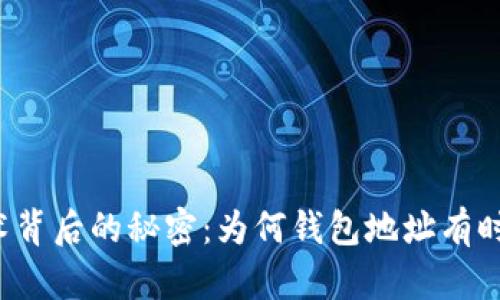 区块链技术背后的秘密：为何钱包地址有时无法显示？