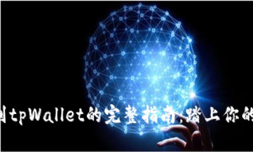 轻松充值ETH到tpWallet的完整指南：踏上你的数字资产之旅