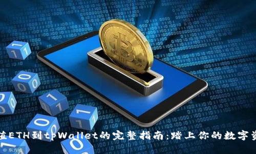 轻松充值ETH到tpWallet的完整指南：踏上你的数字资产之旅