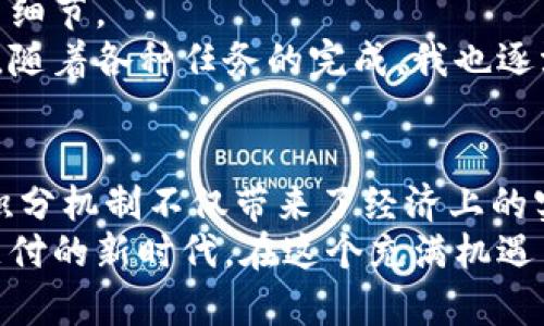 ziaoti掌握工行数字钱包任务，轻松解决支付烦恼/ziaoti
工行数字钱包, 任务管理, 便捷支付/guanjianci

引言：数字化支付的潮流
在这个数字科技迅猛发展的时代，支付方式也经历了翻天覆地的变化。传统的现金支付已经逐渐被电子支付所取代，尤其是在年轻人中，使用各种数字钱包的钱包支付已经成为日常生活的重要部分。作为国内大型银行之一，中国工商银行推出的数字钱包让我们在支付中体验到了更高的便利性与安全性，而掌握其中的任务管理功能更是意味着我们能够高效利用这一工具来改善日常生活。

工行数字钱包的任务功能介绍
工行数字钱包不仅仅是一个简单的钱包，它集成了丰富的功能，其中“任务管理”是一个极具实用价值的模块。通过这个模块，我们可以完成多种支付任务，获取不同的优惠和奖励，甚至可以方便地管理我们的消费记录。
我小时候也曾对数字化的事物感到好奇，那时的我总是想着如何能更高效地管理我的零花钱。而如今，多年来的技术进步，让我们轻松实现了这种梦幻般的目标。想象一下，所有消费记录只需通过一个程序就能查看，这的确是以往所想不到的体验。

如何注册和使用工行数字钱包
要想享受工行数字钱包带来的诸多便利，我们首先需要进行注册。注册过程相对简单，用户只需下载官方APP，按提示录入个人信息，绑定银行卡，即可完成初步设置。
注册完成后，进行各种任务操作时，你需要根据 APP 的提示来逐步进行。在这个过程中，数字钱包会为你推荐日常所需的支付服务，例如水电费缴纳、交通罚款支付等，甚至还会提供定期的消费任务，比如每周在指定商户消费满一定金额，就能获得优惠或积分回馈。

任务管理功能的具体使用
当你打开工行数字钱包时，主界面上往往会有显眼的“任务”提示，进入后你会发现这里有着丰富而多样的任务选项。你可以根据自己的需求来选择适合的任务进行完成，而完成任务后系统则会相应给予奖励。 
在我个人的体验中，每次进行这样的小任务，我都会感受到一股成就感。不仅因为我能够获得一些实惠，更是因为在完成每一个小目标后，那种“我做到了”的感觉让人倍感满足。同时，这也让我在日常生活中更加注重消费，以前总是随意消费，现在有了这个任务管理系统，我更倾向于选择优惠，计划自己的支出。

赏析工行数字钱包的安全性
在使用数字钱包过程中，很多用户最关心的无疑是安全性。工行数字钱包通过多重保护措施保证了用户资金安全。在进行交易时，系统会要求进行指纹识别或输入密码来确保是你本人在进行操作。这一点让我想起了我以前在网上购物时，总是担心信息泄露的问题，而如今，这种担忧已经随着技术的发展不断减少。
值得一提的是，工行数字钱包的客服团队也相当专业，任何时候如果你遇到问题，都可以及时得到解答，这种人性化的服务让我倍感欣慰。

优惠券与积分的价值
作为使用工行数字钱包的用户，尤其要注意到优惠券和积分的功能。很多商家通过与工行合作，推出了多种形式的优惠券，有的甚至能享受立减的优惠。当你通过完成特定任务后，能够获得这些券时，感觉就如同是赚到了“额外的福利”。
积分也是不可忽视的一部分，长期使用数字钱包进行消费后，积分积累可以用来抵现或者兑换各种商品。这让我想起小时候用零花钱存钱的感觉，不同的是如今的“存钱”更有趣，也更炒得起热情，赚得积分后直接可以使用，真正实现了即享的乐趣。

工行数字钱包对未来支付方式的影响
工行数字钱包的推出对我们未来的支付方式产生了深远的影响。我相信，随着技术不断进步，数字化支付将全面替代传统现金支付，带来更高的效率与安全。无论是年轻人还是中老年群体，都会逐渐接受这种崭新的支付方式。
从个人角度来看，我认为这种变化会影响我们的消费习惯。以前，我觉得购物付款是一件很简单的事情，但随着数字钱包的普及，我开始变得更加理性消费。在享受便捷的同时，确保我每一笔消费都物有所值，甚至变得更加会算账。

个人化的数字钱包使用案例
工作后不久，我决定彻底改变自己的消费习惯，选择使用工行数字钱包进行日常支付。刚开始的几个月，我只是将它当作一个普通的钱包来使用，但随着时间推移，我开始注意到许多细节。
例如，有一次我在外出就餐时，发现使用数字钱包支付能享受到立减的优惠，我迅速在手机上进行了支付，结果省下了一笔开销。这种便捷的体验让我对数字钱包产生了更深的兴趣。随着各种任务的完成，我也逐渐积累了不少积分，最终兑换了一款我心仪已久的电子产品，那种快乐之感让我感受到新科技的神奇。

总结：走向数字支付新时代
使用工行数字钱包的体验不仅仅是金钱的简单交易，更是生活方式的一次改变。任务管理的功能让我感受到生活的条理与乐趣，安全性保障让我在消费中心安理得，丰富的优惠与积分机制不仅带来了经济上的实惠，也增添了我生活中的小确幸。
对于未来的生活，我充满期待。数字技术的发展无疑会提升我们的生活质量，使之更加便捷与高效。这种潮流不是个别人能够抗拒的，我们每个人都要及时拥抱这种变化，迈入数字支付的新时代。在这个充满机遇与挑战的时代，我相信，数字钱包将为更多人带来更多的便利与惊喜。