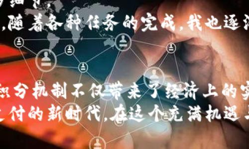 ziaoti掌握工行数字钱包任务，轻松解决支付烦恼/ziaoti
工行数字钱包, 任务管理, 便捷支付/guanjianci

引言：数字化支付的潮流
在这个数字科技迅猛发展的时代，支付方式也经历了翻天覆地的变化。传统的现金支付已经逐渐被电子支付所取代，尤其是在年轻人中，使用各种数字钱包的钱包支付已经成为日常生活的重要部分。作为国内大型银行之一，中国工商银行推出的数字钱包让我们在支付中体验到了更高的便利性与安全性，而掌握其中的任务管理功能更是意味着我们能够高效利用这一工具来改善日常生活。

工行数字钱包的任务功能介绍
工行数字钱包不仅仅是一个简单的钱包，它集成了丰富的功能，其中“任务管理”是一个极具实用价值的模块。通过这个模块，我们可以完成多种支付任务，获取不同的优惠和奖励，甚至可以方便地管理我们的消费记录。
我小时候也曾对数字化的事物感到好奇，那时的我总是想着如何能更高效地管理我的零花钱。而如今，多年来的技术进步，让我们轻松实现了这种梦幻般的目标。想象一下，所有消费记录只需通过一个程序就能查看，这的确是以往所想不到的体验。

如何注册和使用工行数字钱包
要想享受工行数字钱包带来的诸多便利，我们首先需要进行注册。注册过程相对简单，用户只需下载官方APP，按提示录入个人信息，绑定银行卡，即可完成初步设置。
注册完成后，进行各种任务操作时，你需要根据 APP 的提示来逐步进行。在这个过程中，数字钱包会为你推荐日常所需的支付服务，例如水电费缴纳、交通罚款支付等，甚至还会提供定期的消费任务，比如每周在指定商户消费满一定金额，就能获得优惠或积分回馈。

任务管理功能的具体使用
当你打开工行数字钱包时，主界面上往往会有显眼的“任务”提示，进入后你会发现这里有着丰富而多样的任务选项。你可以根据自己的需求来选择适合的任务进行完成，而完成任务后系统则会相应给予奖励。 
在我个人的体验中，每次进行这样的小任务，我都会感受到一股成就感。不仅因为我能够获得一些实惠，更是因为在完成每一个小目标后，那种“我做到了”的感觉让人倍感满足。同时，这也让我在日常生活中更加注重消费，以前总是随意消费，现在有了这个任务管理系统，我更倾向于选择优惠，计划自己的支出。

赏析工行数字钱包的安全性
在使用数字钱包过程中，很多用户最关心的无疑是安全性。工行数字钱包通过多重保护措施保证了用户资金安全。在进行交易时，系统会要求进行指纹识别或输入密码来确保是你本人在进行操作。这一点让我想起了我以前在网上购物时，总是担心信息泄露的问题，而如今，这种担忧已经随着技术的发展不断减少。
值得一提的是，工行数字钱包的客服团队也相当专业，任何时候如果你遇到问题，都可以及时得到解答，这种人性化的服务让我倍感欣慰。

优惠券与积分的价值
作为使用工行数字钱包的用户，尤其要注意到优惠券和积分的功能。很多商家通过与工行合作，推出了多种形式的优惠券，有的甚至能享受立减的优惠。当你通过完成特定任务后，能够获得这些券时，感觉就如同是赚到了“额外的福利”。
积分也是不可忽视的一部分，长期使用数字钱包进行消费后，积分积累可以用来抵现或者兑换各种商品。这让我想起小时候用零花钱存钱的感觉，不同的是如今的“存钱”更有趣，也更炒得起热情，赚得积分后直接可以使用，真正实现了即享的乐趣。

工行数字钱包对未来支付方式的影响
工行数字钱包的推出对我们未来的支付方式产生了深远的影响。我相信，随着技术不断进步，数字化支付将全面替代传统现金支付，带来更高的效率与安全。无论是年轻人还是中老年群体，都会逐渐接受这种崭新的支付方式。
从个人角度来看，我认为这种变化会影响我们的消费习惯。以前，我觉得购物付款是一件很简单的事情，但随着数字钱包的普及，我开始变得更加理性消费。在享受便捷的同时，确保我每一笔消费都物有所值，甚至变得更加会算账。

个人化的数字钱包使用案例
工作后不久，我决定彻底改变自己的消费习惯，选择使用工行数字钱包进行日常支付。刚开始的几个月，我只是将它当作一个普通的钱包来使用，但随着时间推移，我开始注意到许多细节。
例如，有一次我在外出就餐时，发现使用数字钱包支付能享受到立减的优惠，我迅速在手机上进行了支付，结果省下了一笔开销。这种便捷的体验让我对数字钱包产生了更深的兴趣。随着各种任务的完成，我也逐渐积累了不少积分，最终兑换了一款我心仪已久的电子产品，那种快乐之感让我感受到新科技的神奇。

总结：走向数字支付新时代
使用工行数字钱包的体验不仅仅是金钱的简单交易，更是生活方式的一次改变。任务管理的功能让我感受到生活的条理与乐趣，安全性保障让我在消费中心安理得，丰富的优惠与积分机制不仅带来了经济上的实惠，也增添了我生活中的小确幸。
对于未来的生活，我充满期待。数字技术的发展无疑会提升我们的生活质量，使之更加便捷与高效。这种潮流不是个别人能够抗拒的，我们每个人都要及时拥抱这种变化，迈入数字支付的新时代。在这个充满机遇与挑战的时代，我相信，数字钱包将为更多人带来更多的便利与惊喜。